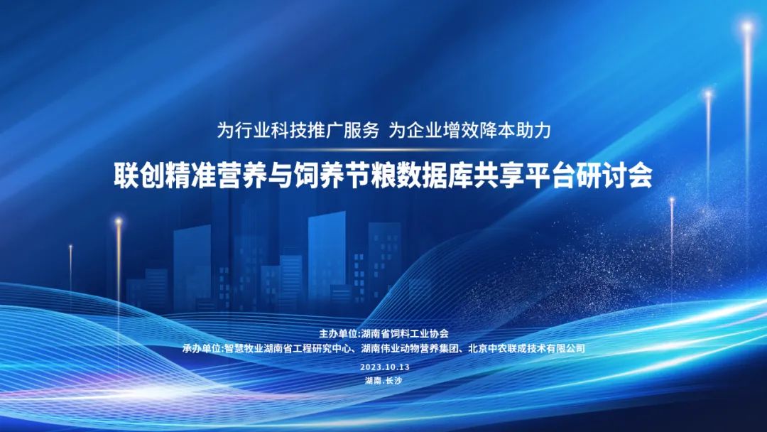 飼界“鴻蒙”ll精準(zhǔn)營養(yǎng)與飼養(yǎng)節(jié)糧數(shù)據(jù)庫共享平臺成功啟動(dòng)